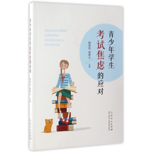 青少年学生考试焦虑 应对