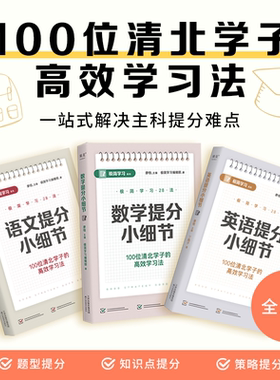数学提分小细节 100位清北学子的高效学习法28个具体提分细节保姆级教程轻松掌握清北学习法提分小细节全三册  天津教育出版社