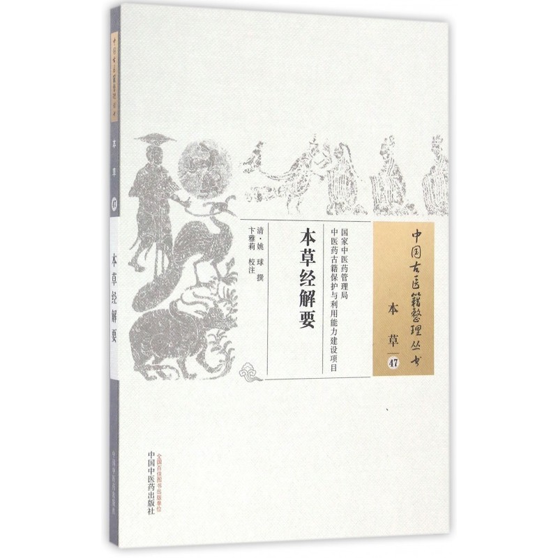 本草经解要/中国古医籍整理丛书