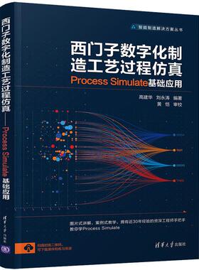 西门子数字化制造工艺过程仿真 Process Simulate基础应用