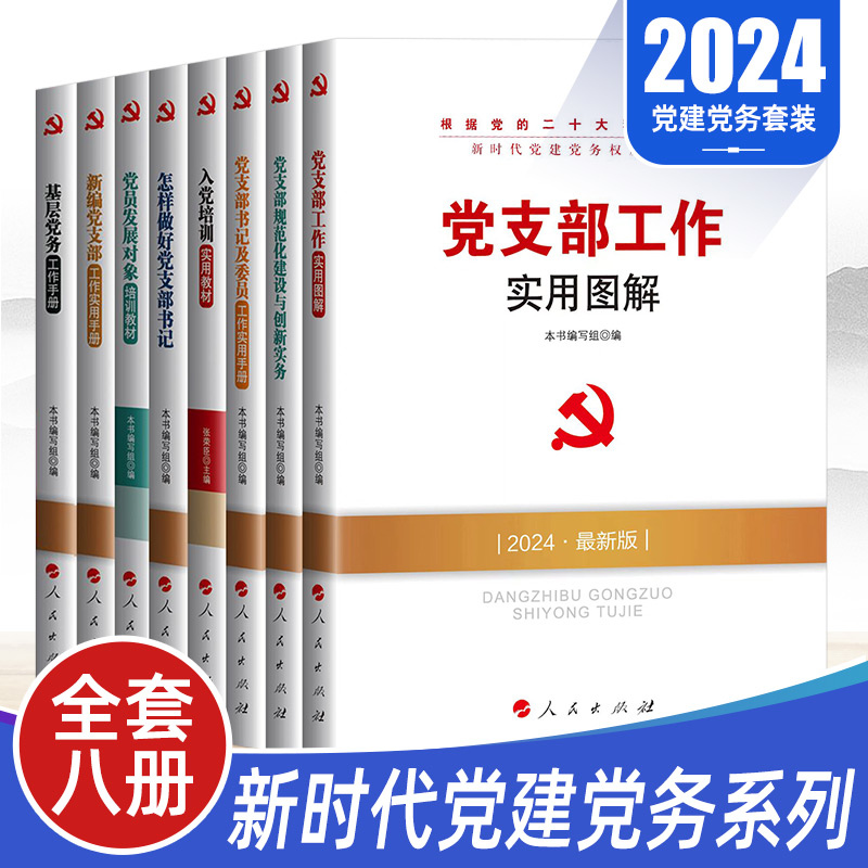 全8册2024年新时代党建党务读物丛书 基层党务工作手册怎样做好党支部书记发展党员工作实用图解规范化建设创新入党培训教材图书籍