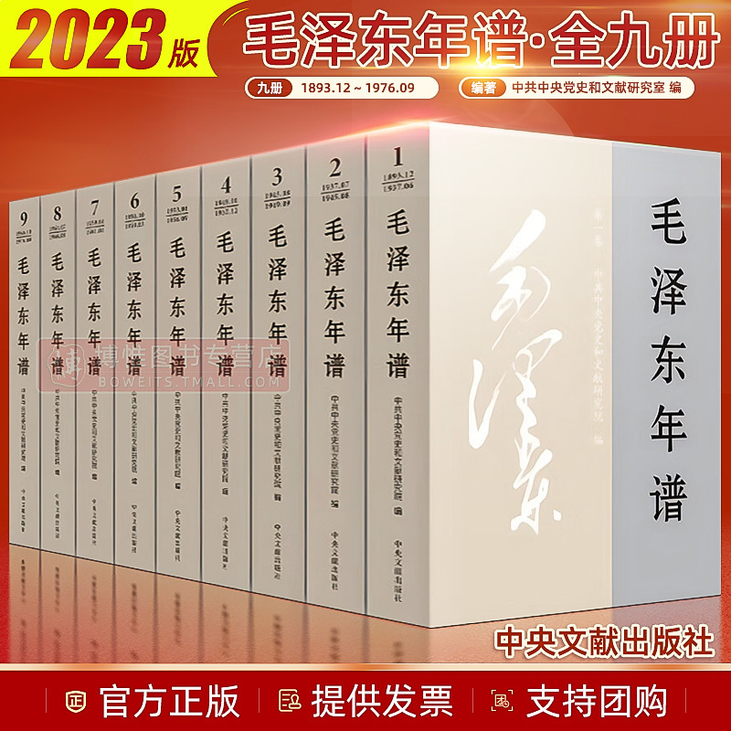 2023修订版 毛泽东年谱全九册平装 中央文献出版社 全套9册毛泽东传纪事生平经历实践语录选集毛泽东智慧哲学思想党史全集书籍