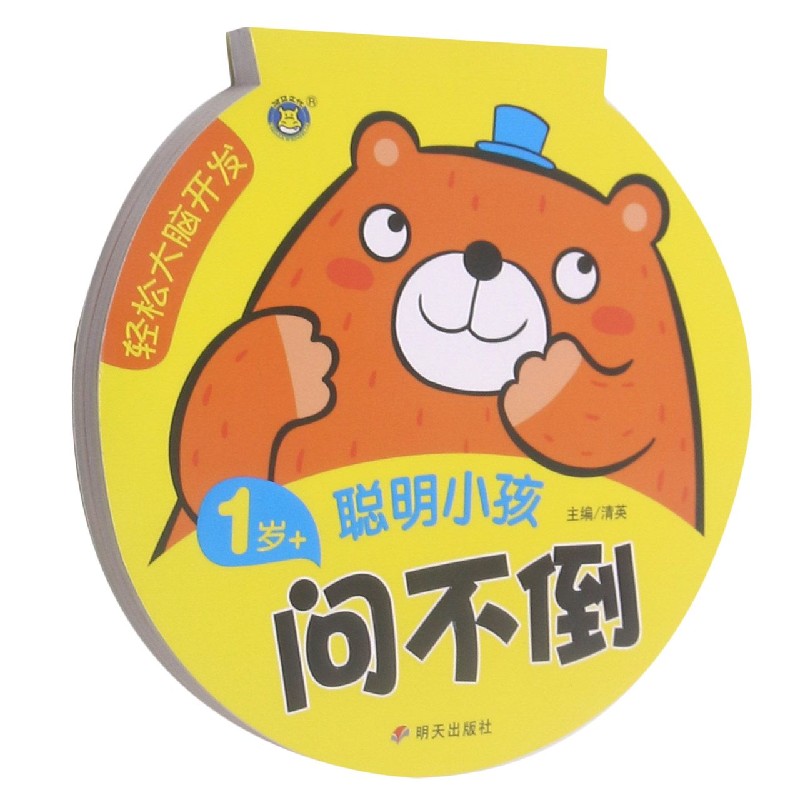 聪明小孩问不倒(1岁+)/轻松大脑开发