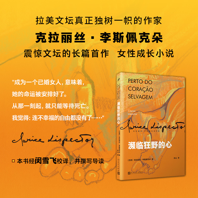 正版现货 濒临狂野的心 克拉丽丝李斯佩克朵女性成长小说 叙事顿悟和内心独白构筑了主人公的一生 外国文学小说 人民文学出版社