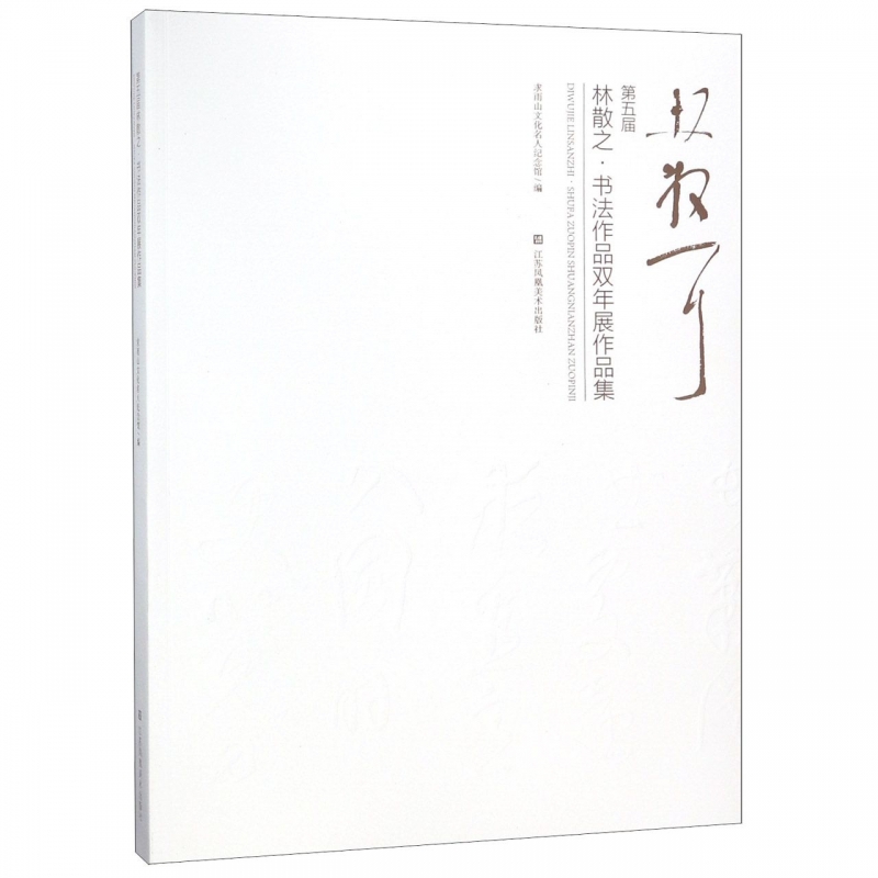 第五届林散之书法作品双年展作品集
