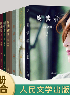 朗读者1+2 董卿书籍123辑 全套6册套装 情感节目 央视图书 中央电视台经典读本  现当代文学散文精选集 人民文学出版社