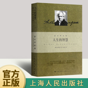 如何获得幸福 智慧 上海人民出版 人生 西方哲学思想 叔本华著作 官方正版 阐述生活本质 社外国哲学知识读物书籍9787208121003