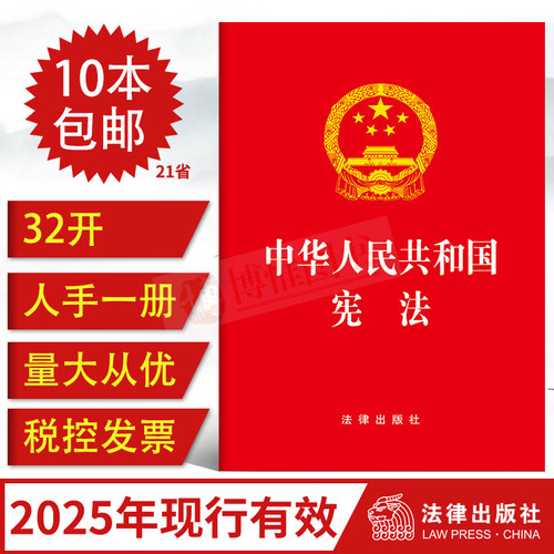 正版2025现行适用 中华人民共和国宪法小册子32开 法律出版社 法律法规宪法法条宪法书 宪法小红本 中国宪法学法律书籍含宣誓词