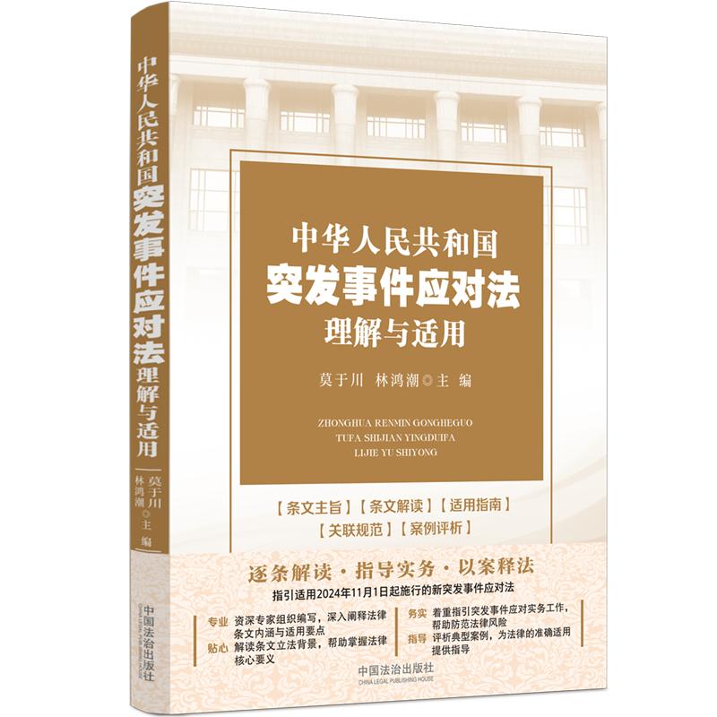中华人民共和国突发事件应对法理解与适用 莫于川林鸿潮 指引突发事件应对实务工作 帮助防范法律风险 以案释法理解法律适用要点