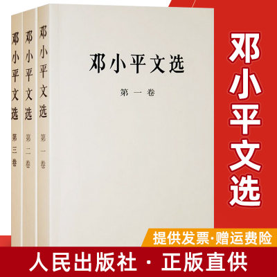 现货正版 邓小平文选全套三册 平装版第一二三卷珍藏经典伟人传记理论著作原版 毛泽东选集资本论畅销人民出版社 党政读物党建书籍