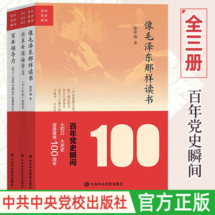 向革命领袖 像毛泽东那样读书 学习 百年领导力1921—1949中共中央党校出版 四史读本历史党建读物党政书籍 社 百年党史瞬间全3册