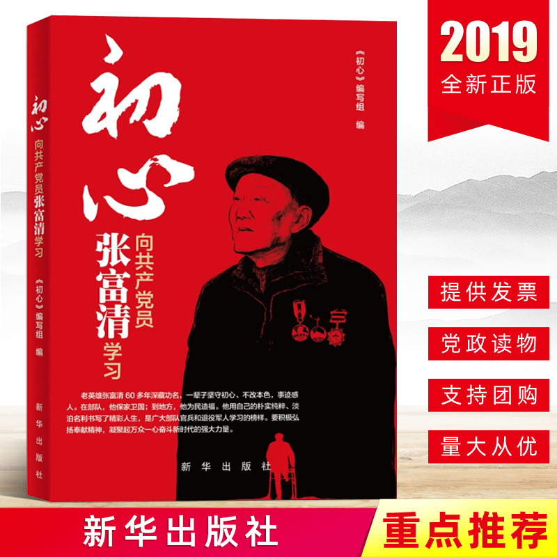 2019新书初心:向共产党员张富清学习深藏功与名的时代楷模张富清纪实文学党员教育党员干部党政读物党建书籍新华出版社