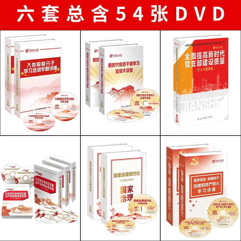 6套党课大讲堂专题讲座DVD光盘党课大讲堂坚定信念做新时代合格的共产党人入党积极分子国家治理现代化党员干部学习培训大讲堂54张