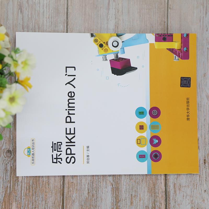 乐高SPIKE Prime入门计算机编程语言清华大学出版社郑剑春 编乐高新产品：SPIKEPrime科创套装机器人编程学起来！
