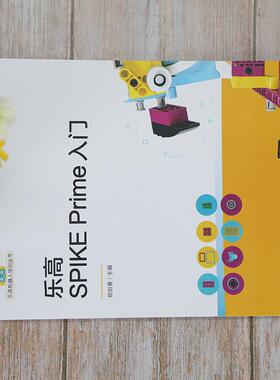 乐高SPIKE Prime入门计算机编程语言清华大学出版社郑剑春 编乐高新产品：SPIKEPrime科创套装机器人编程学起来！