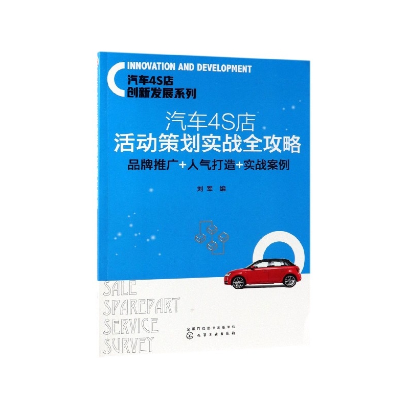 汽车4S店活动策划实战全攻略 品牌推广+人气打造+实战案