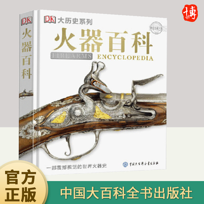 DK火器百科 精装 7-10岁 家庭珍藏大系 DK大 系列 火器科普知识 中国军事百科全书 图书 揭秘二战 军事 孩爱看军事迷书籍