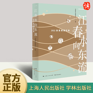 一江春水向东流  2022复星驰援实录 一家全球化企业和疫情赛跑，驰援上海抗疫 展现了复星 助天下 的初心和担当 上海人民出版社