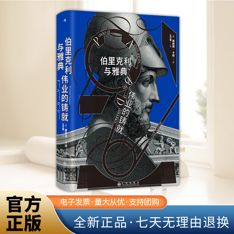 伯里克利与雅典伟业的铸就