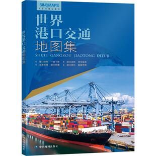 世界港口交通地图集