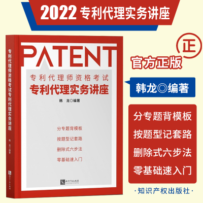 2022新版 专利代理师资格考试专利代理实务讲座 韩龙编著 专利代理实务科目辅导教材 可搭配全国专利代理师考试指南知识产权出版社