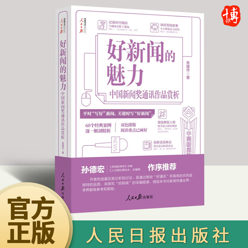 好新闻的魅力 中国新闻奖通讯作品赏析   人民日报出版社