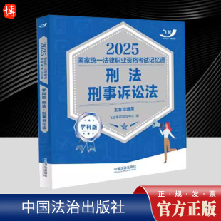 精选核心知识点 避免考生陷入一学就懂 一做就错 2025飞跃版 图表记忆 刑法·刑事诉讼法 备考误区 比较记忆等方法 记忆通