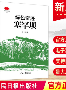 2024绿色奇迹塞罕坝 刘燕 传承红色基因系列中国共产党革命精神谱系党员学习读本经典党建书籍 人民日报出版社正版9787511577993