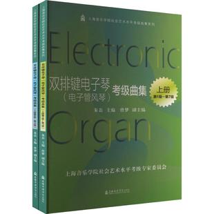 电子管风琴 畅销图书籍朱磊 考级曲级 音乐考级艺术爱好者兴趣赏析小学初高中生青少年家长老师教师正版 编上 全2册 双排键电子琴