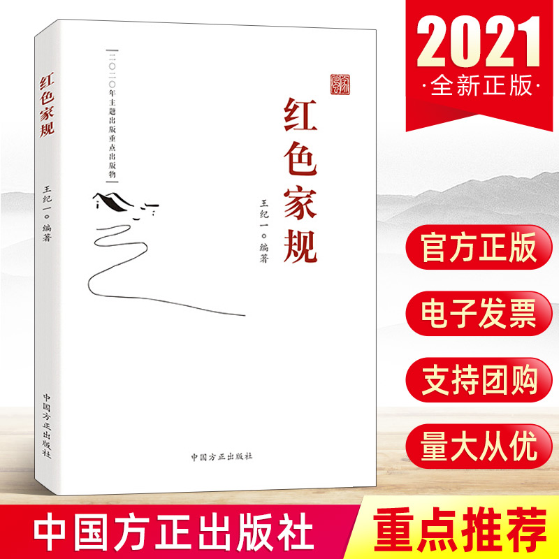 现货正版红色家规王纪一编著中国方正出版社老一辈无产阶级革命家的家风家规家训故事新时代党员干部推进家风家教建设党政书籍