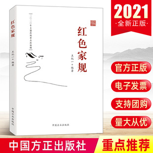 社 中国方正出版 王纪一编著 现货正版 老一辈无产阶级革命家 红色家规 家风家规家训故事新时代党员干部推进家风家教建设党政书籍