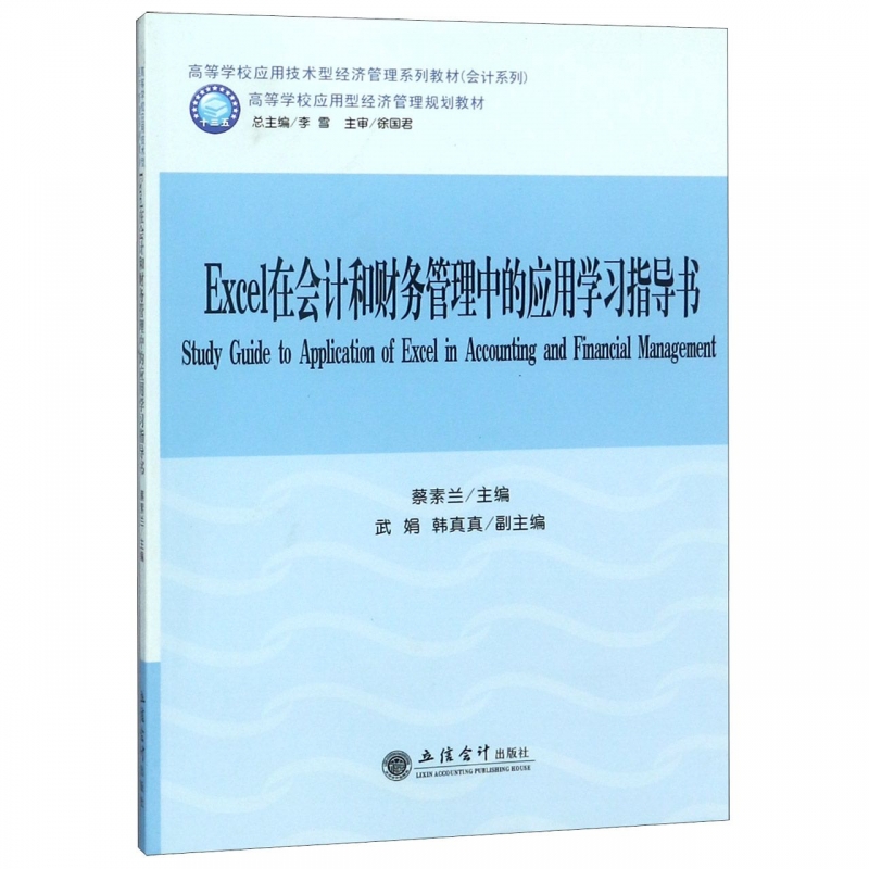 Excel在会计和财务管理中的应用学习指导书(高等学校应