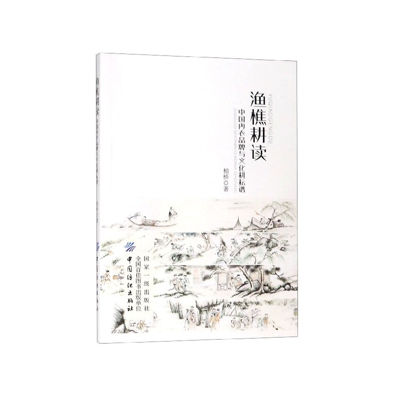渔樵耕读(中国内衣品牌与文化耕耘谱)