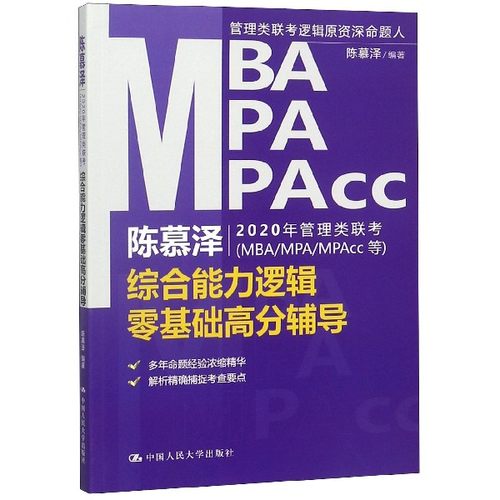 陈慕泽2020年管理类联考＜MBA\MPA\MPAcc等