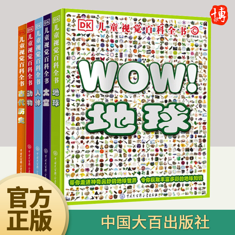 【全5册】DK儿童视觉百科全书 太空+人体+动物+地球+科学全套5册任选 大开本高清图文中小学生少儿趣味宇宙天文自然地理科普类书籍