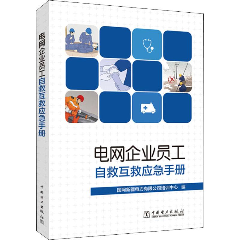 电网企业员工自救互救应急手册水利电力中国电力出版社国网新疆电力有限公司培训中心 编突出现场避险和救护特点旨在医护人员到