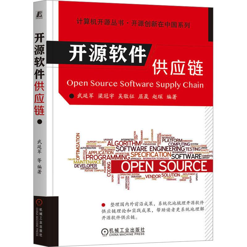 开源软件供应链计算机编程语言机械工业出版社武延军 等 编可以作为开源软件供应链领域的研究人员或者工程技术人员的参考用书也
