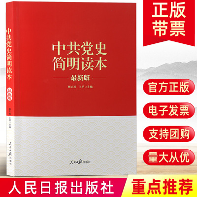 【四史学习】中共党史简明读本 人民日报出版社 论中国共产党历史党的历史故事知识问答党员干部党课理论培训资料党建读物党政书籍