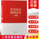 中共党史简明读本 四史学习 人民日报出版 历史故事知识问答党员干部党课理论培训资料党建读物党政书籍 论中国共产党历史党 社