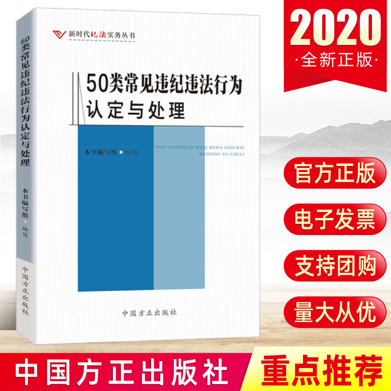 50类常见违纪违法行为认定与处理 中国方正出版社 新时代法纪实务丛书 纪检监察工作公职人员政务处分职务犯罪违规办案党建图书籍