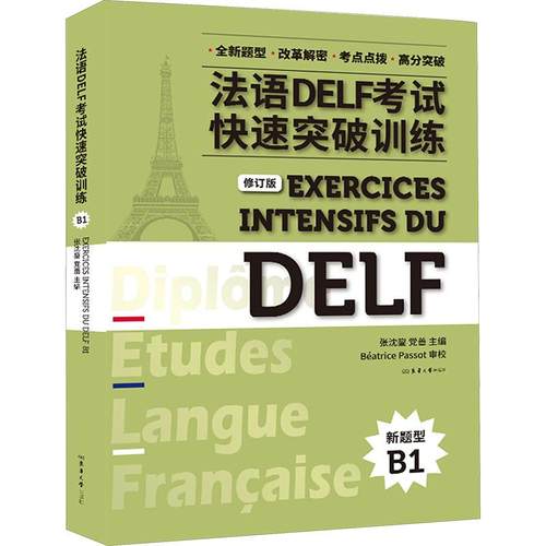 法语DELF考试快速突破训练 B1 修订版