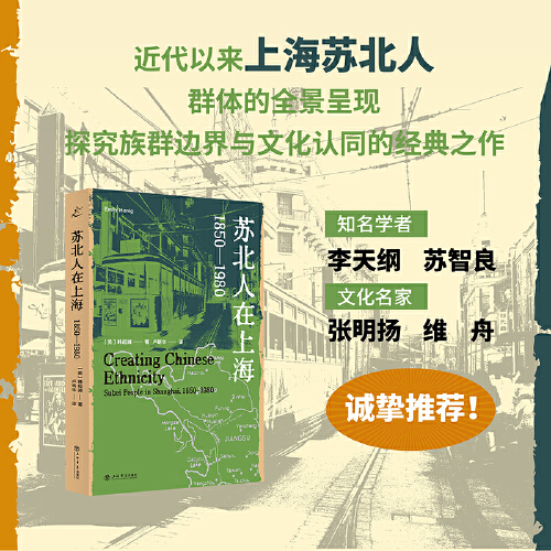 苏北人在上海：1850—1980 近代以来上海苏北人群体的全景呈现 探究族群边界与文化认同 海外中国研究经典之作 上海书店出版社正版