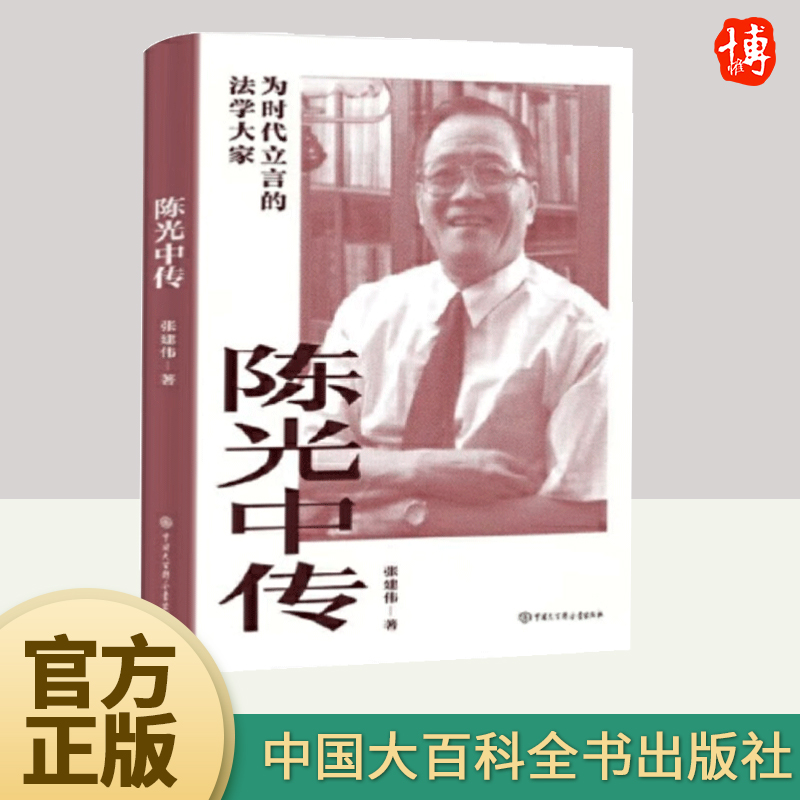 正版2024年陈光中传为时代立言的法学大家 张建伟著 刑事诉讼法证据法学家陈光中传记法学家人物故事书籍 中国大百科全书出版社