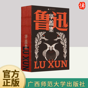 社 广西师范大学出版 华盖集 鲁迅文库本