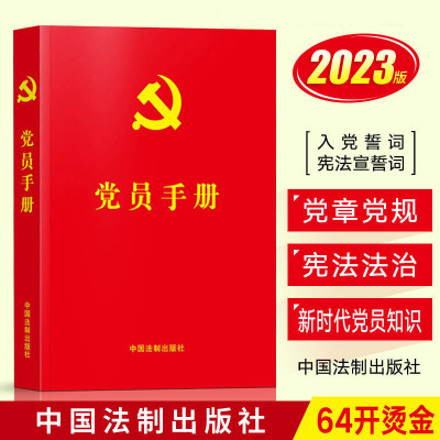 【2023新修订】党员手册 红皮烫金版 含党章党规宪法党理论基础知识基层入党教材培训党务工作者实用学习笔记 中国法制出版社