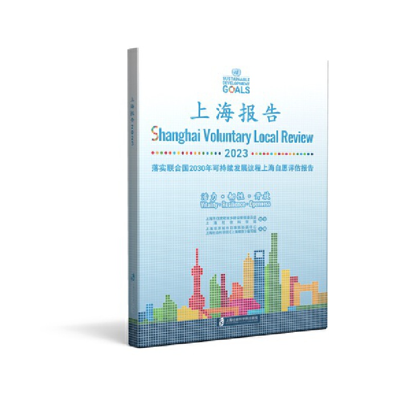 上海报告·2023：落实联合国2030年可持续发展议程上