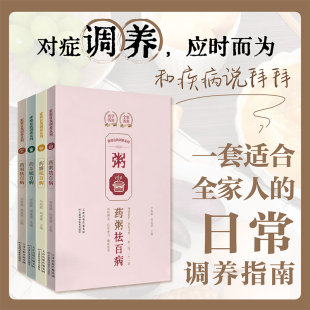 天津科学技术出版 活学活用全彩图典对症调养身体养护 社家庭医生生活保健养生书籍 药酒药粥药膳药茶祛百病 全4册家庭自我调养系列