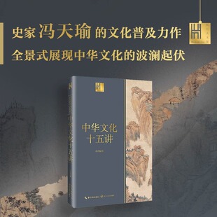 波澜起伏 社 史学家冯天瑜 长江文艺出版 根与源 追溯中华文化 展现中华文化 全景式 文化普及力作 长江人文馆 中华文化十五讲