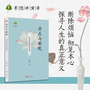 真正意义 社9787520744324 四谛思想 著 断除烦恼彻见本心 圣凯 存在与解脱 智慧 东方出版 正版 探寻人生 新书