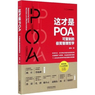 极简管理哲学 这才是POA 可复制